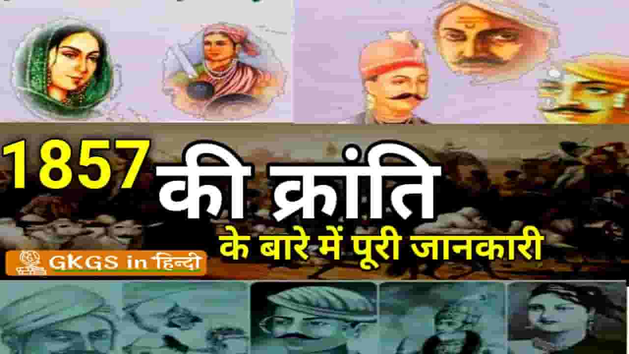 1857 ki kranti in hindi