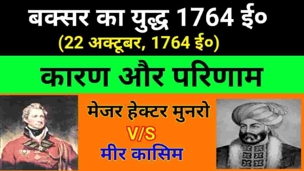 बक्सर का युद्ध (1764) - Baksar Ka Yuddh Kahan Hua Tha » GK GS IN HINDI