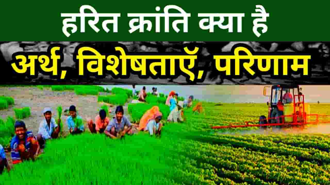 Harit Kranti Kya Hai