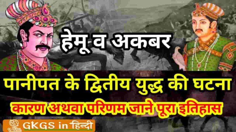 Panipat Ka Dusra Yuddh