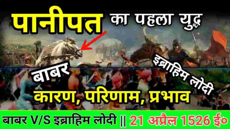 Panipat Ka Pratham Yuddh