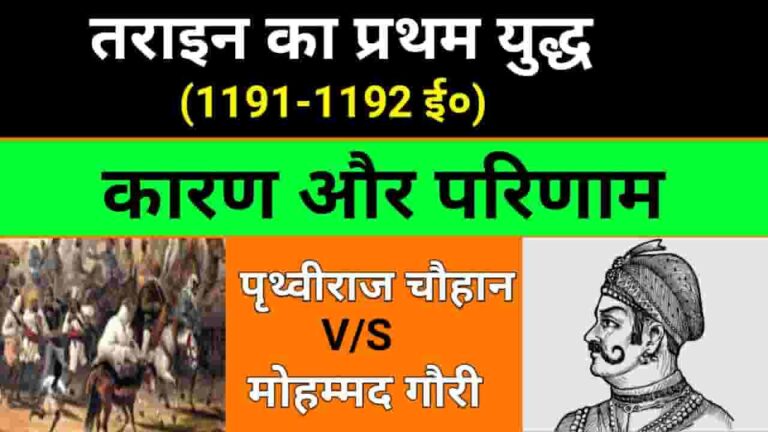 Tarain Ka Pratham Yuddh