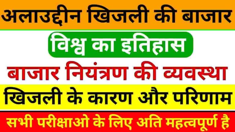 Alauddin Khilji Ki Bazar Niti