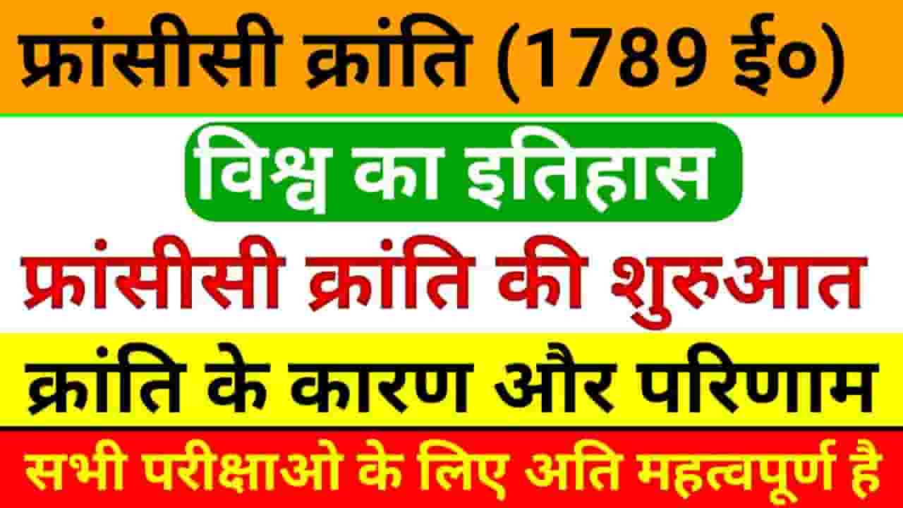 फ्रांसीसी क्रांति कब हुई- France Ki Kranti Notes In Hindi(1789 ई०) » GK ...