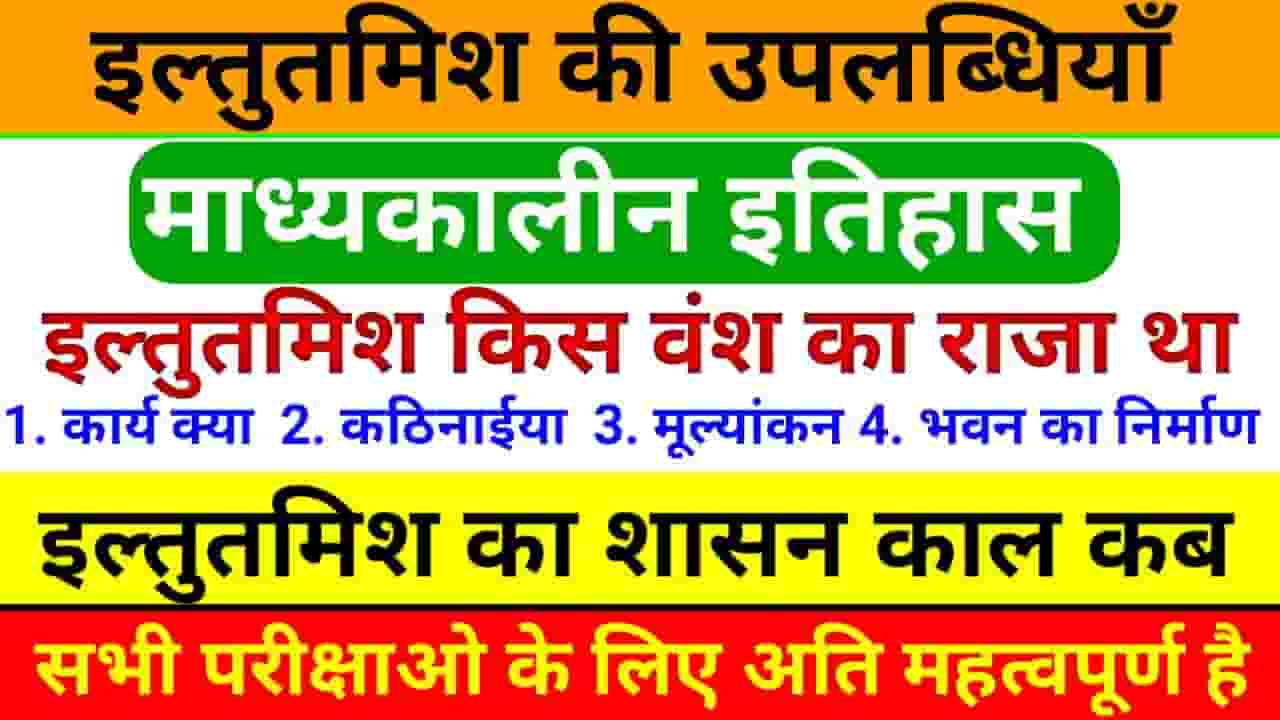 Iltutmish Ki Upadhiyan