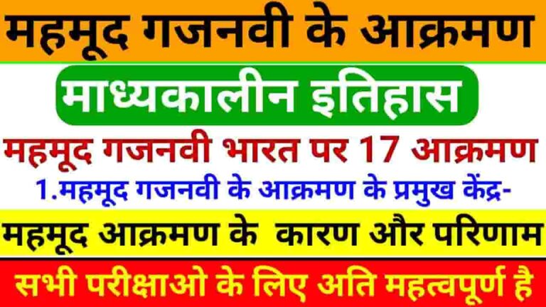 Mahmud Ghaznavi History In Hindi