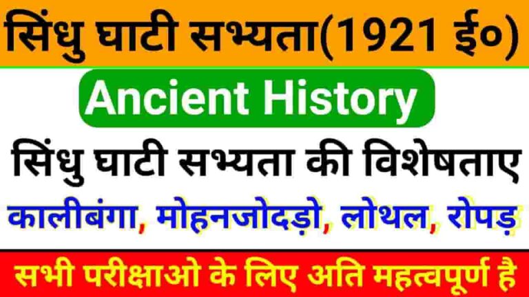 Sindhu Ghati Sabhyata In Hindi Notes