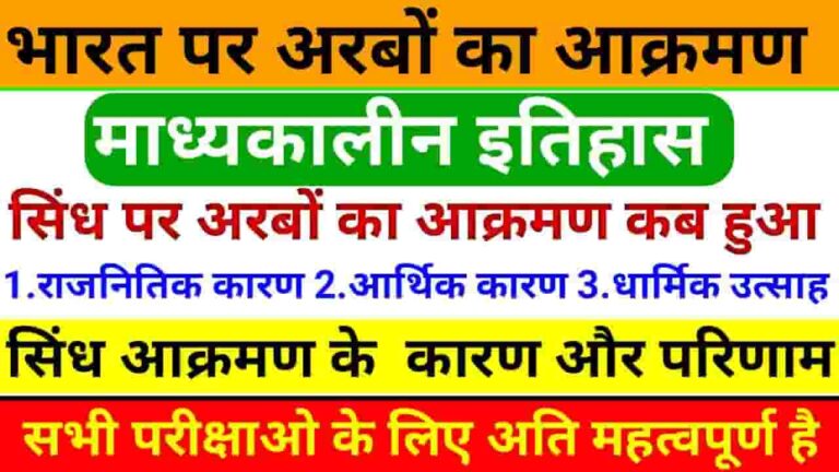 भारत पर अरबों का आक्रमण