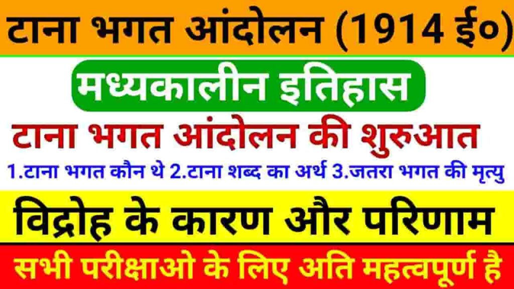 टाना भगत आंदोलन का वर्णन करें- Tana Bhagat Andolan(1914 ई0) » GK GS IN