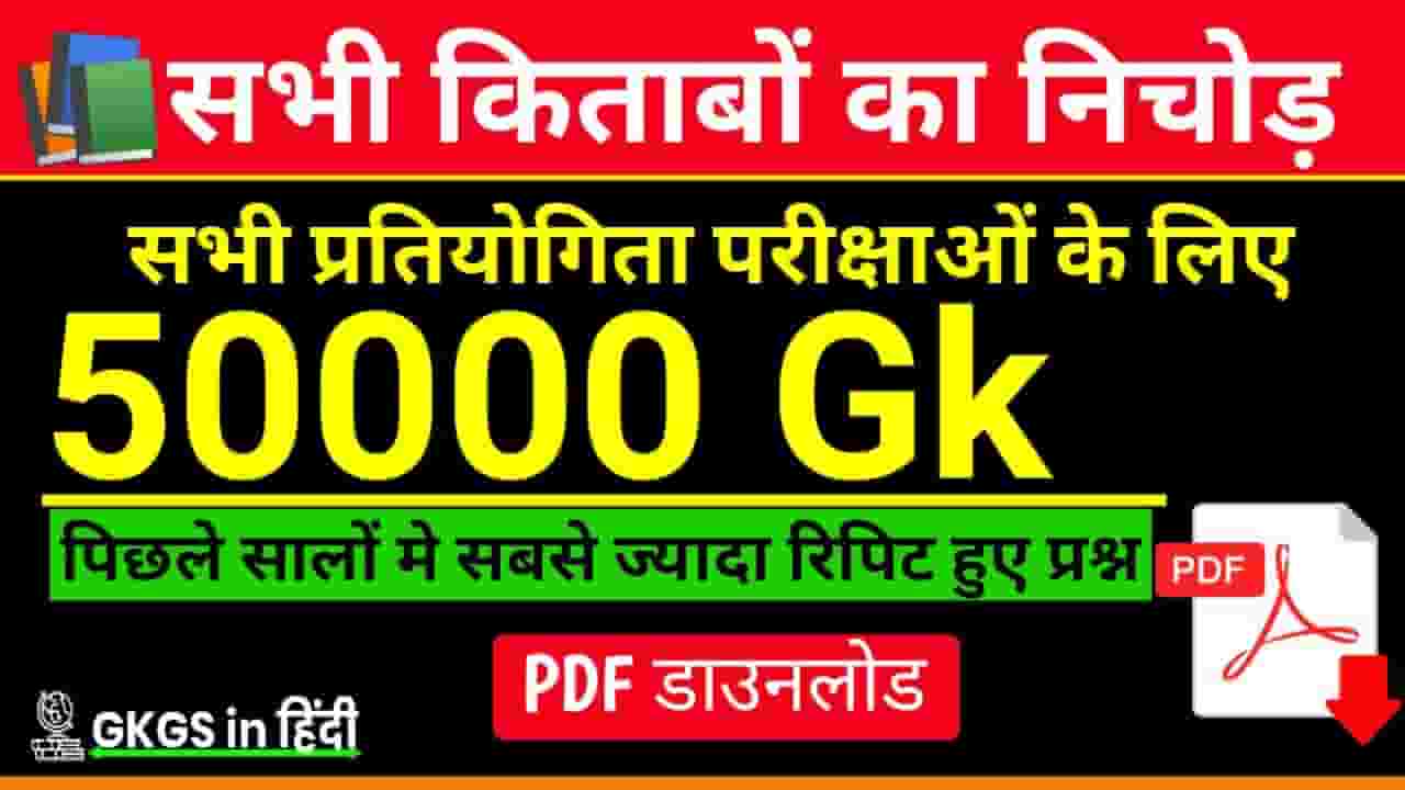 50000 Gk Question Pdf In Hindi
