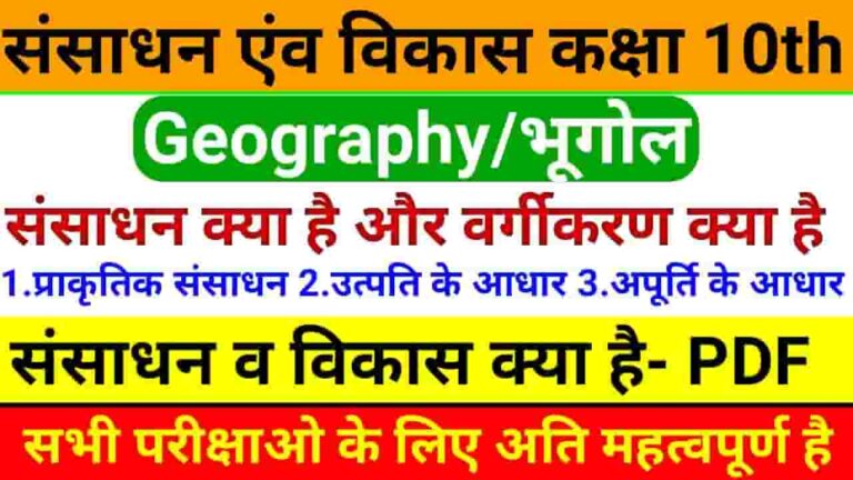 Class 10 Geography Chapter 1 Notes In Hindi