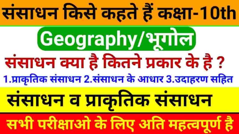 Sansadhan Kise Kahate Hain