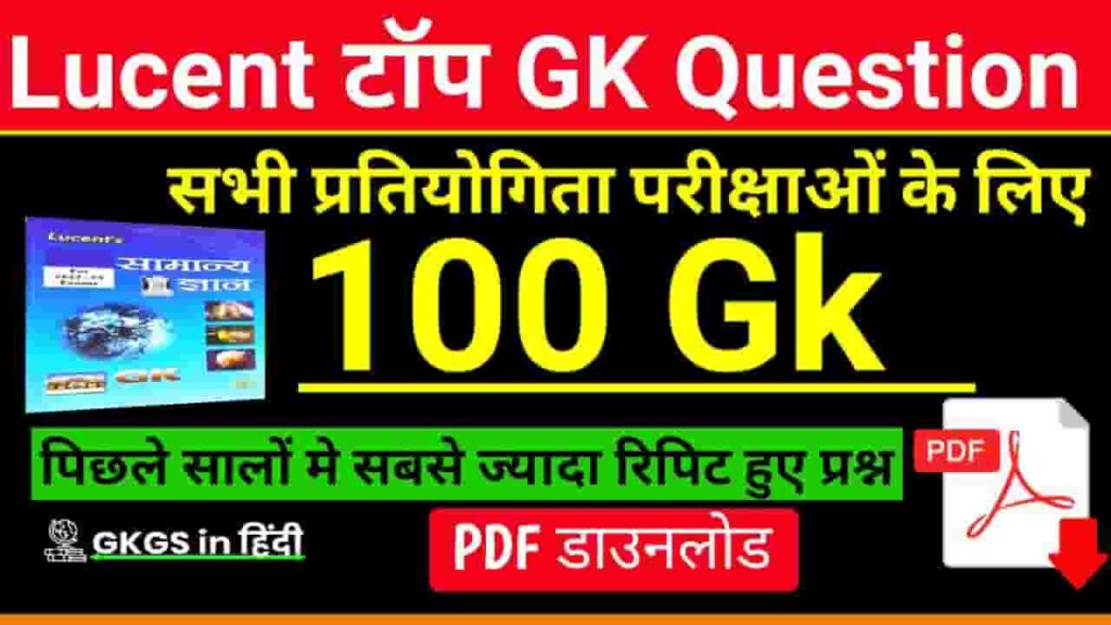 सामान्य ज्ञान 100 प्रश्न || Top 100 GK Questions In Hindi PDF » GK GS ...