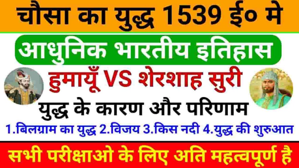 चौसा का युद्ध कब और किसके बीच हुआ || Chausa Ka Yuddh 1539 ई० » GK GS IN ...