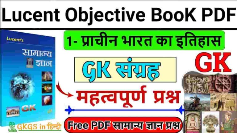 Lucent Objective Book PDF Download In Hindi