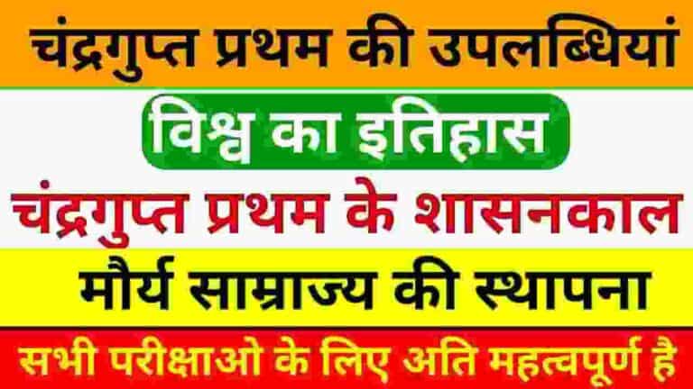 Chandragupta Maurya Ki Uplabdhiyan