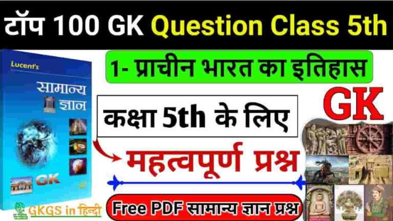 Gk Questions For Class 5 In Hindi PDF