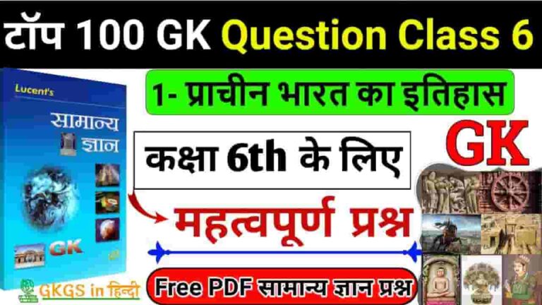Gk Questions For Class 6 With Answers PDF In Hindi