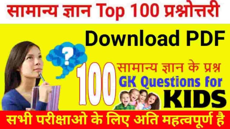 Interesting Gk Questions In Hindi
