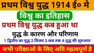 प्रथम विश्व युद्ध के कारण एवं परिणाम (1914 ई०)» GK GS IN HINDI